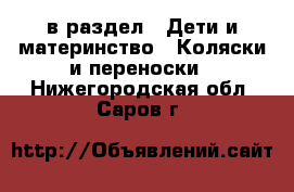  в раздел : Дети и материнство » Коляски и переноски . Нижегородская обл.,Саров г.